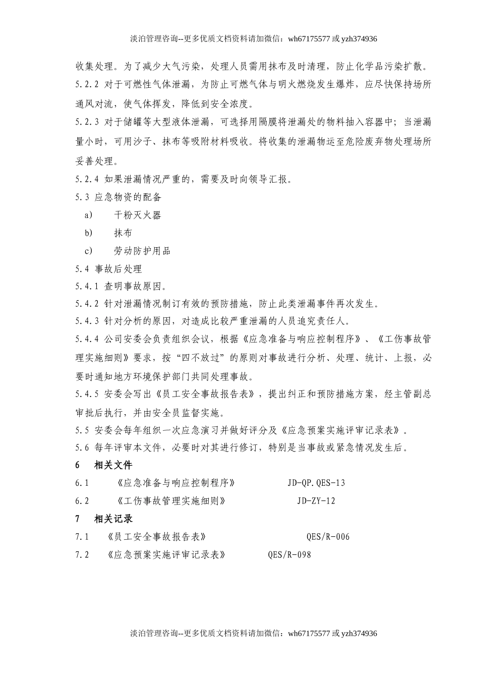 危险化学品泄漏应急预案.doc_第3页