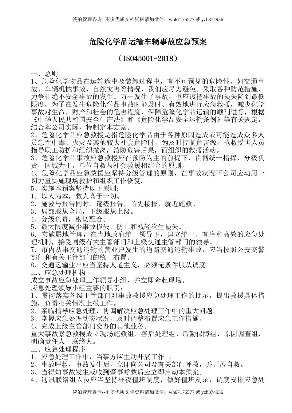 危险化学品运输车辆事故应急预案.doc_第1页