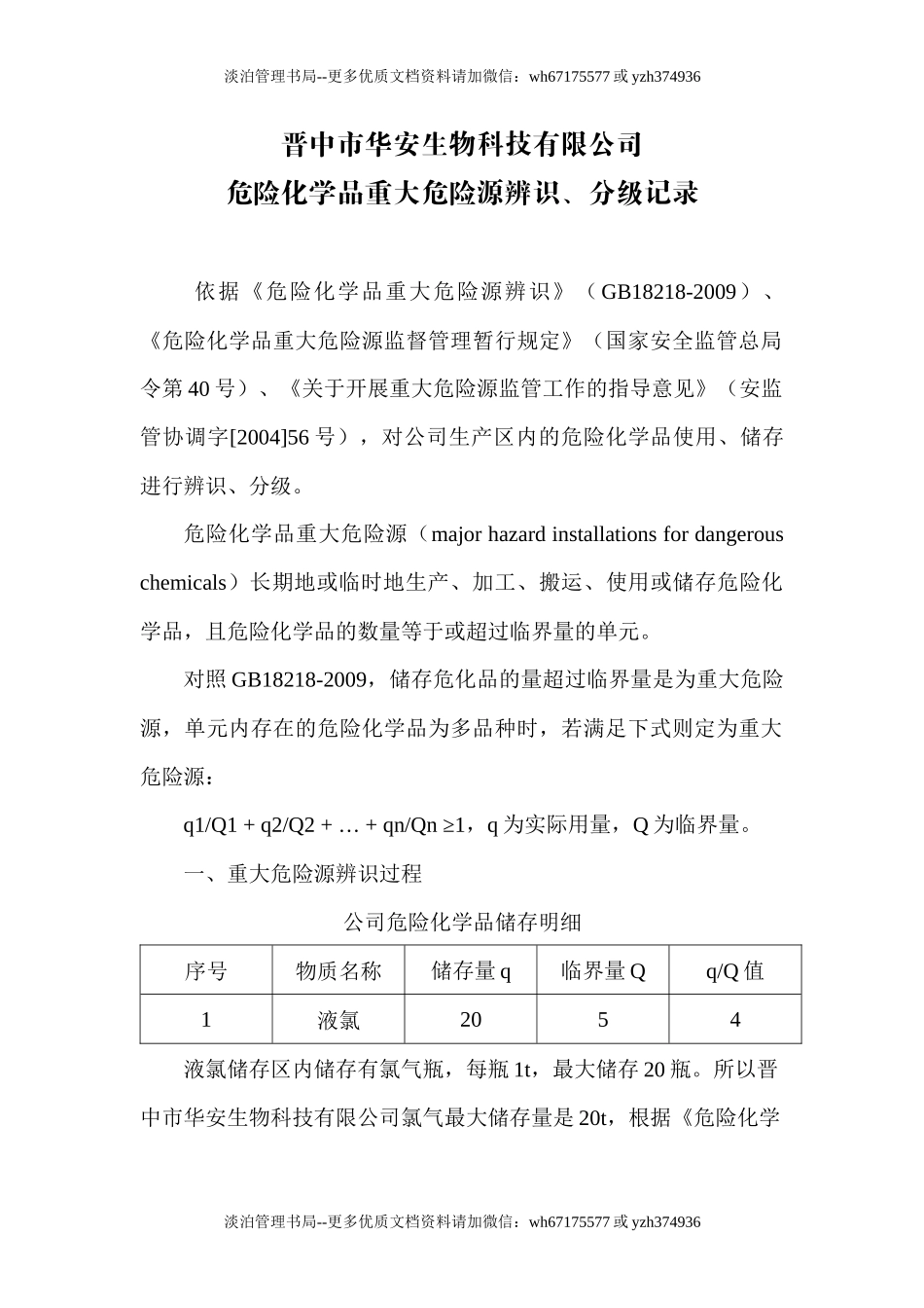 危险化学品重大危险源辨识、分级记录.docx_第1页