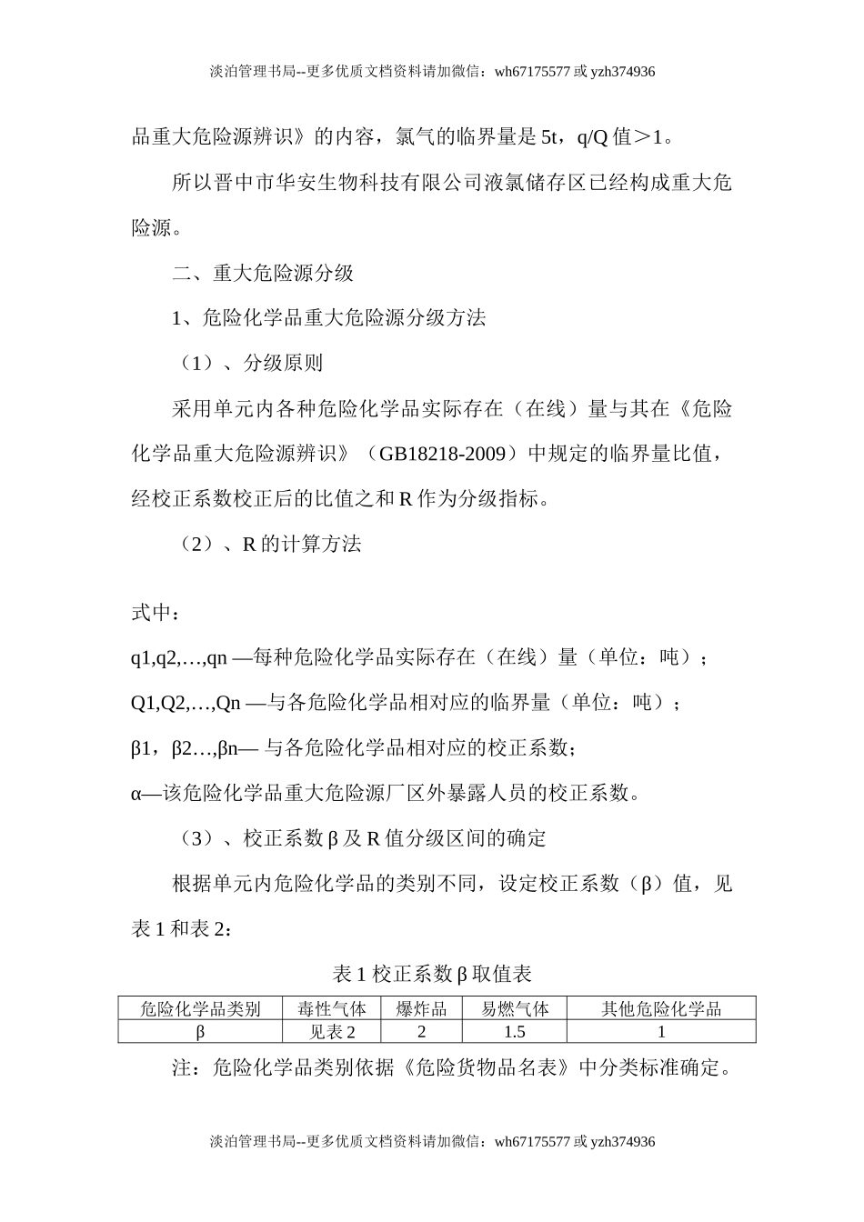 危险化学品重大危险源辨识、分级记录.docx_第2页