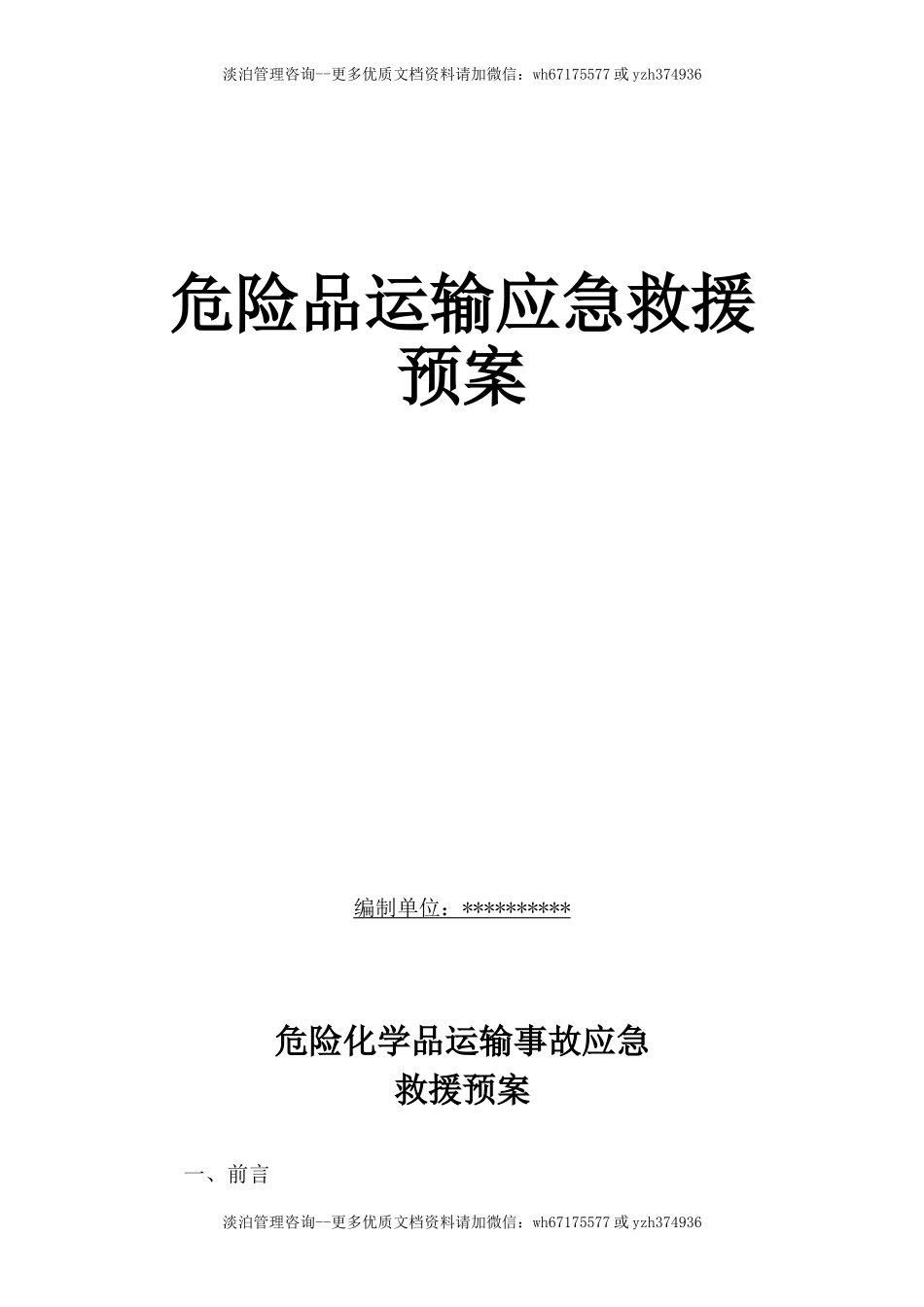 危险货物运输应急预案.doc_第1页