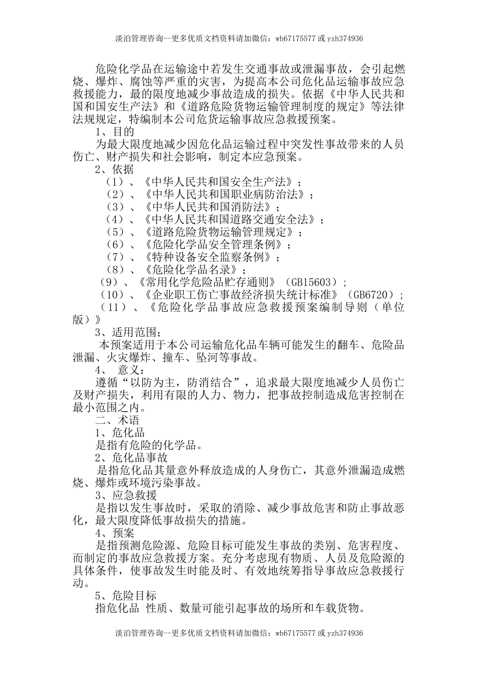 危险货物运输应急预案.doc_第2页