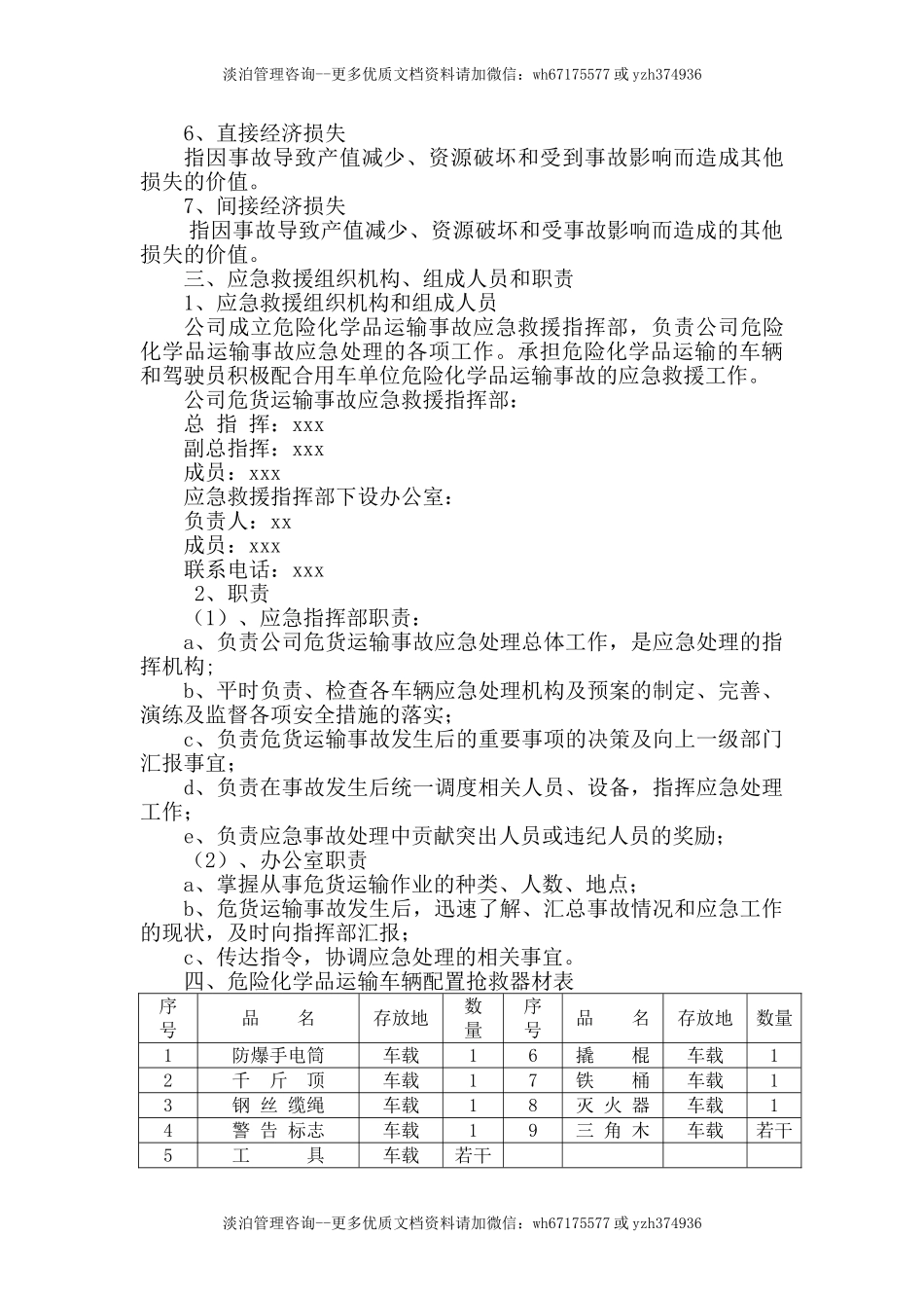 危险货物运输应急预案.doc_第3页