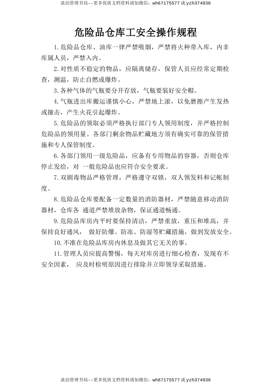 危险品仓库工安全操作规程.doc_第1页
