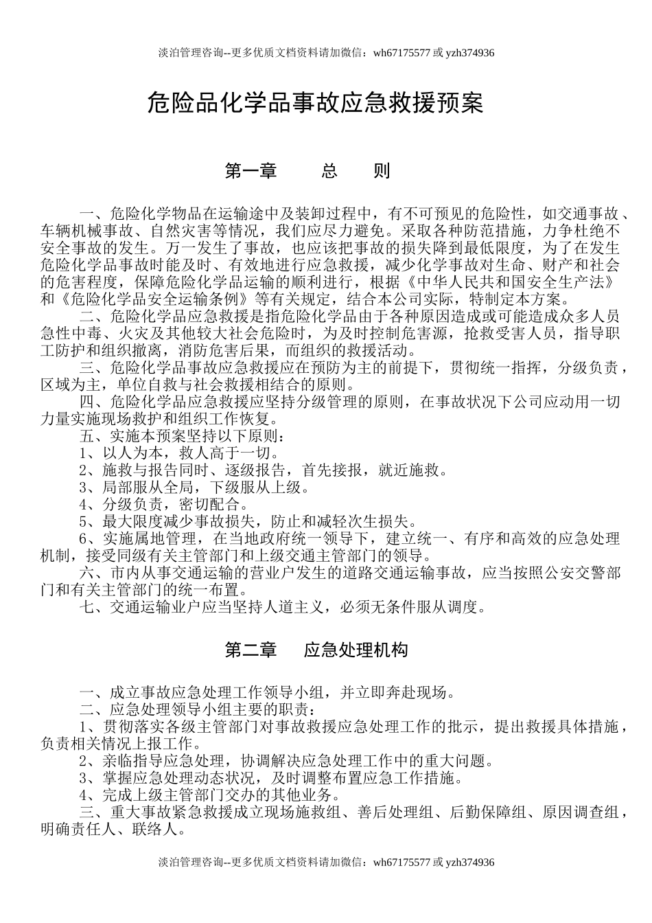 危险品化学品事故应急救援预案.doc_第1页