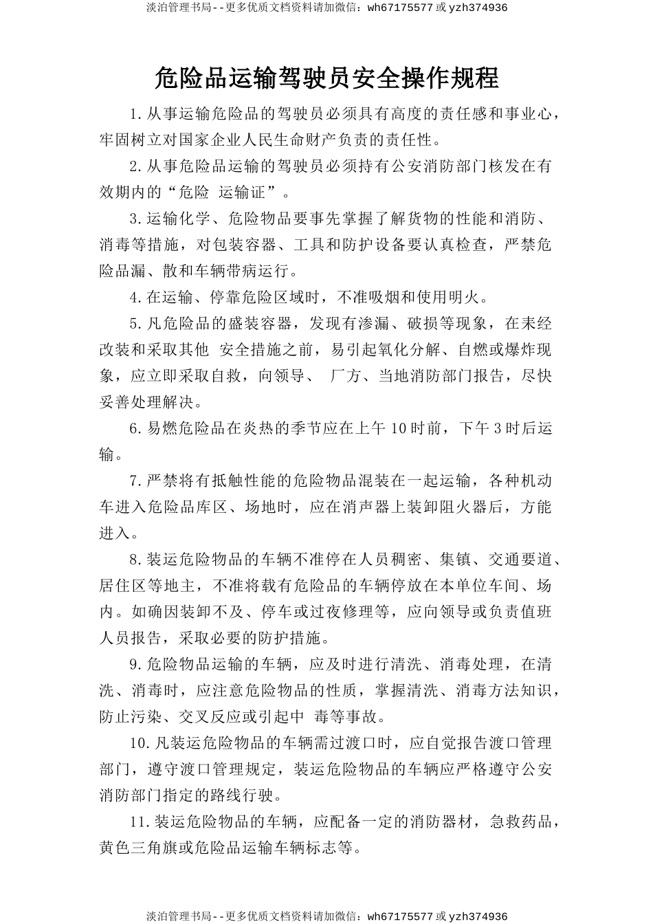 危险品运输驾驶员安全操作规程.doc_第1页