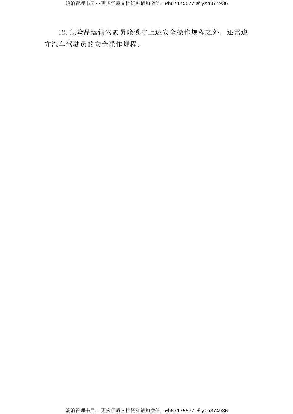 危险品运输驾驶员安全操作规程.doc_第2页