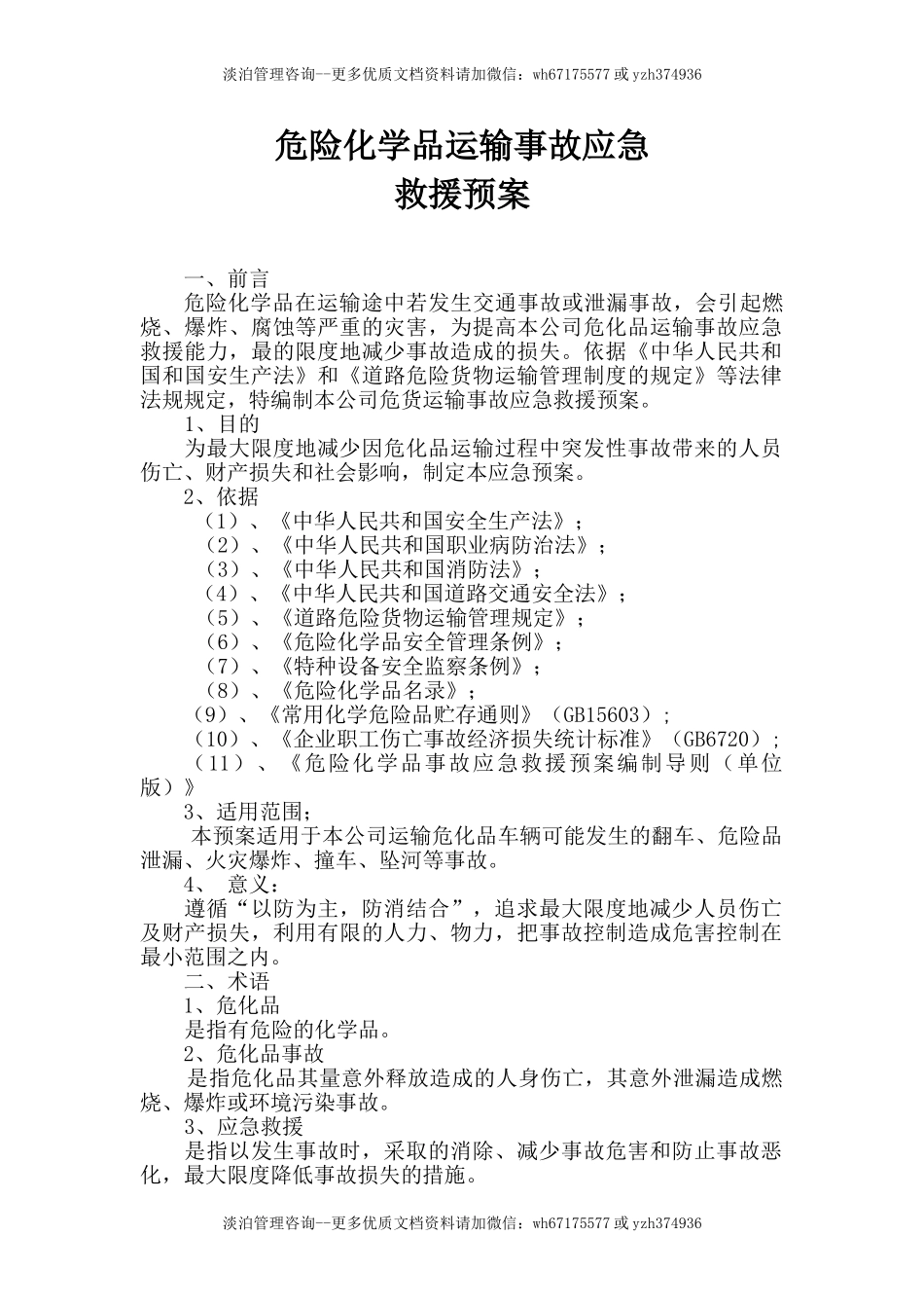 危险品运输应急预案.doc_第2页