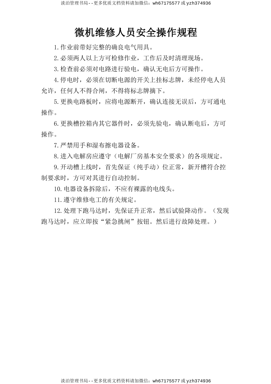 微机维修人员安全操作规程.doc_第1页