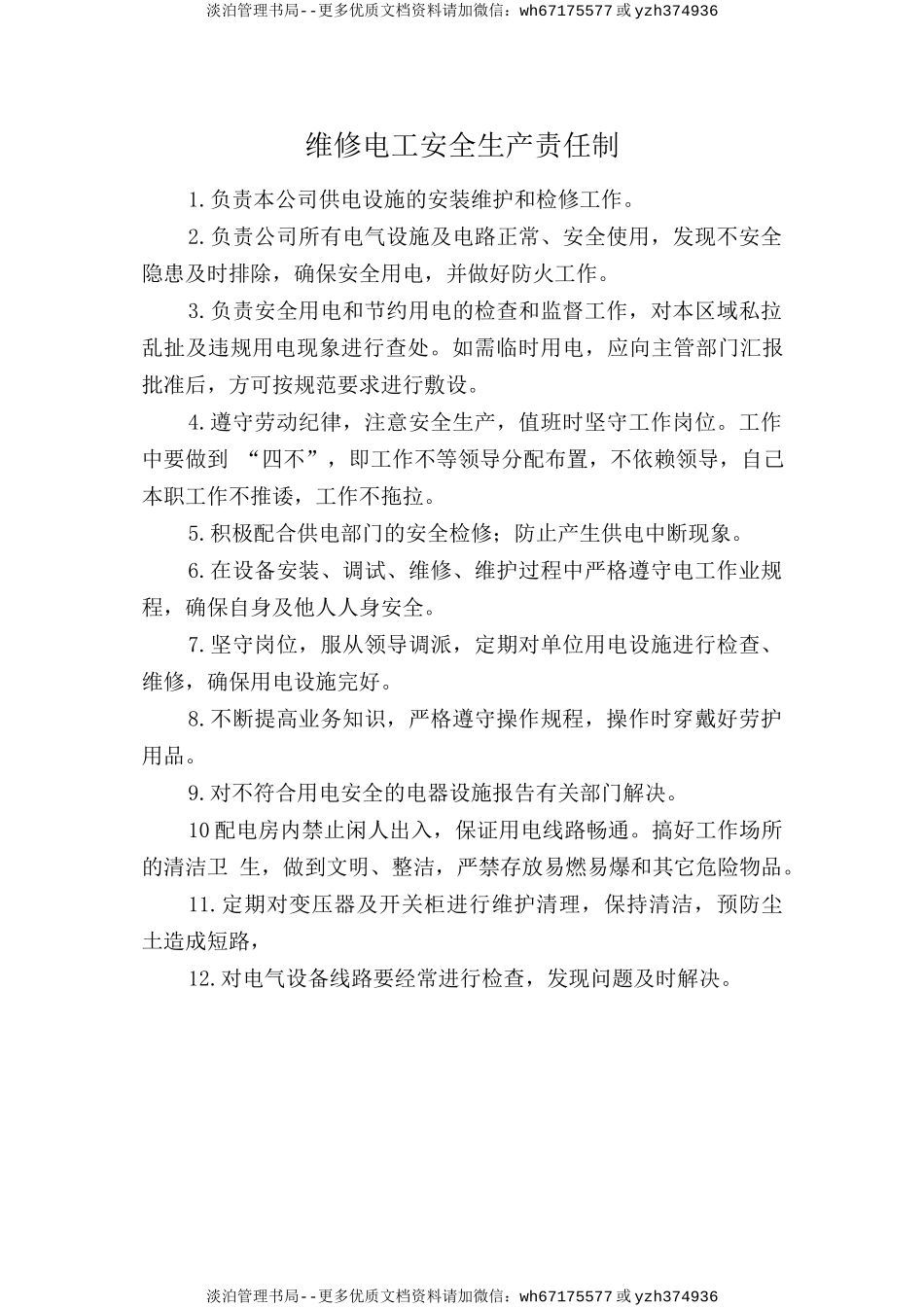 维修电工安全生产责任制.doc_第1页