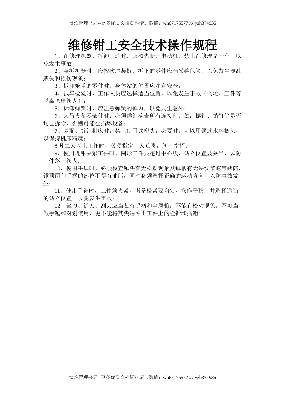 维修钳工安全技术操作规程.doc_第1页
