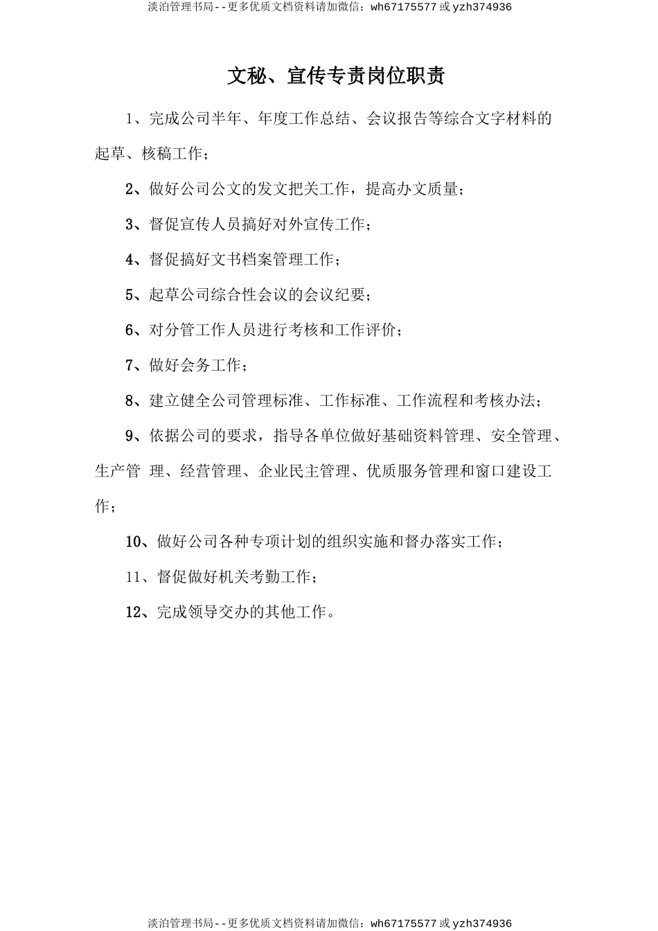 文秘、宣传专责岗位职责.doc_第1页