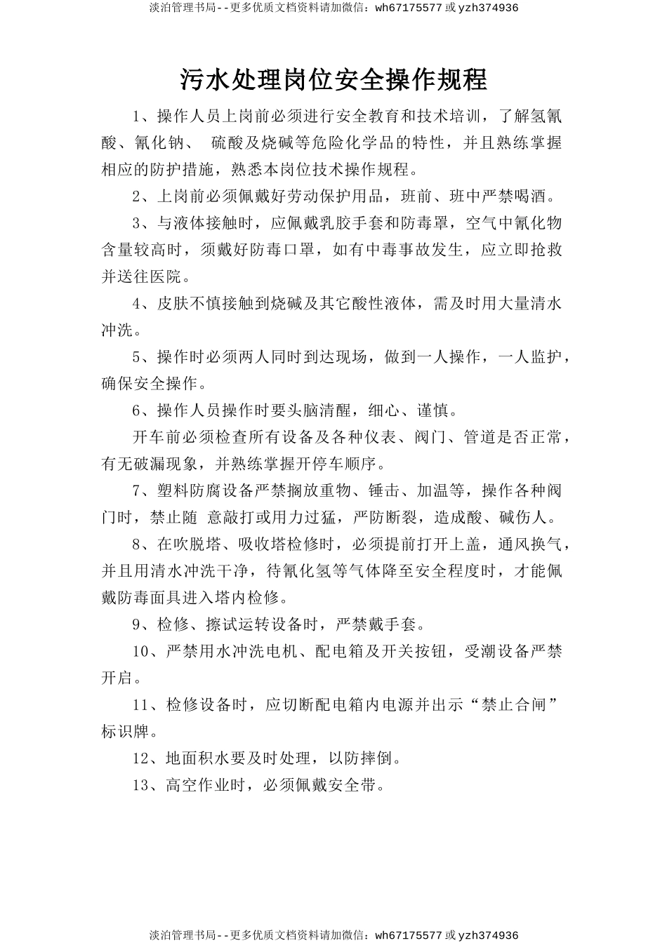 污泥处理岗位安全操作规程.doc_第1页