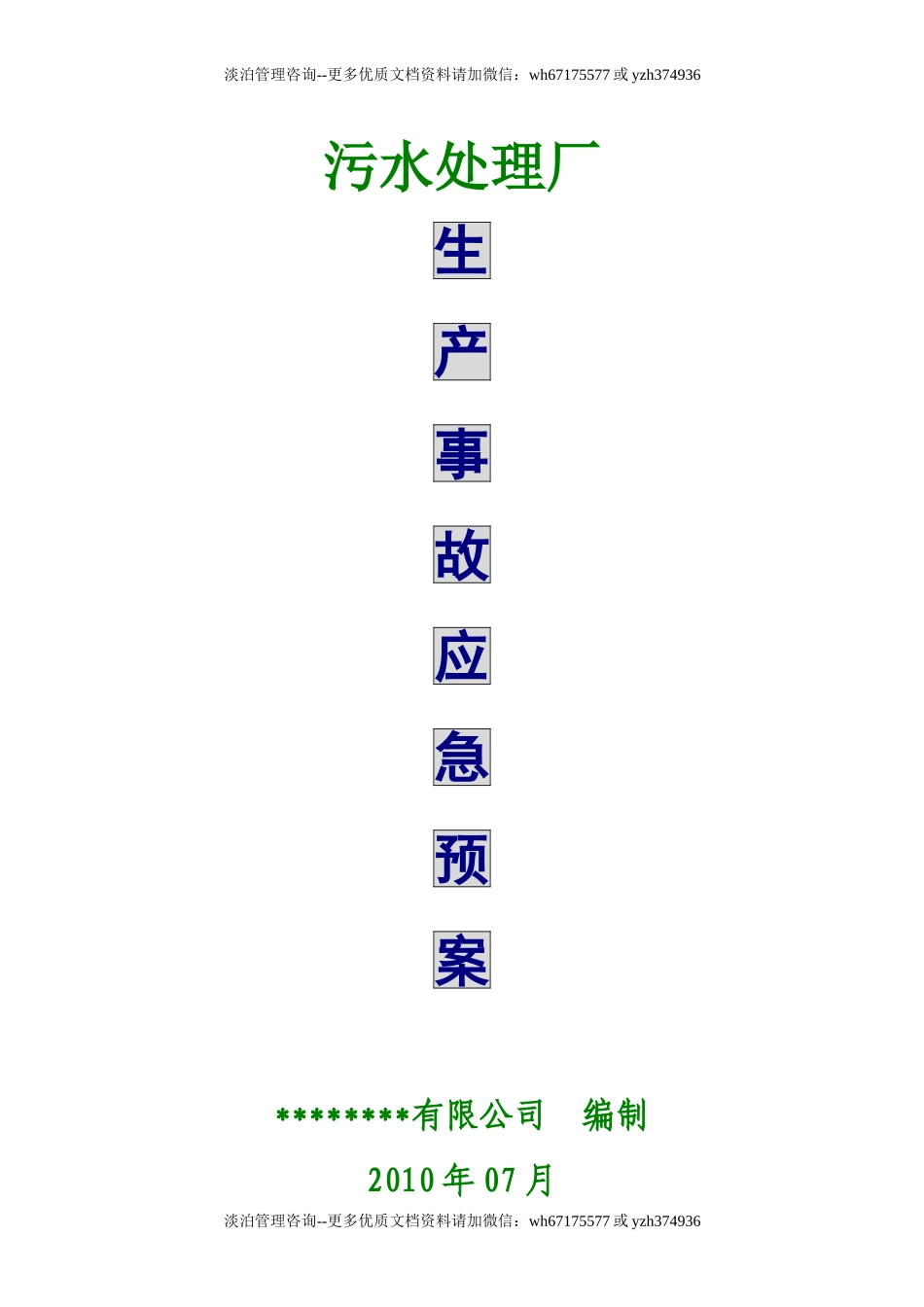 污水处理厂生产事故应急预案.doc_第1页