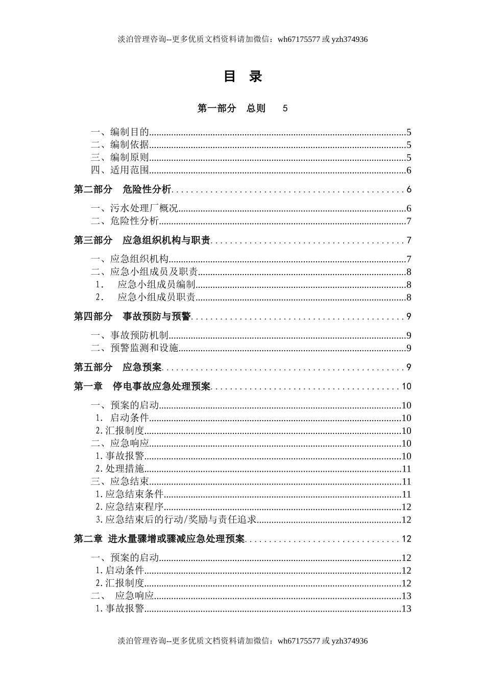 污水处理厂生产事故应急预案.doc_第2页