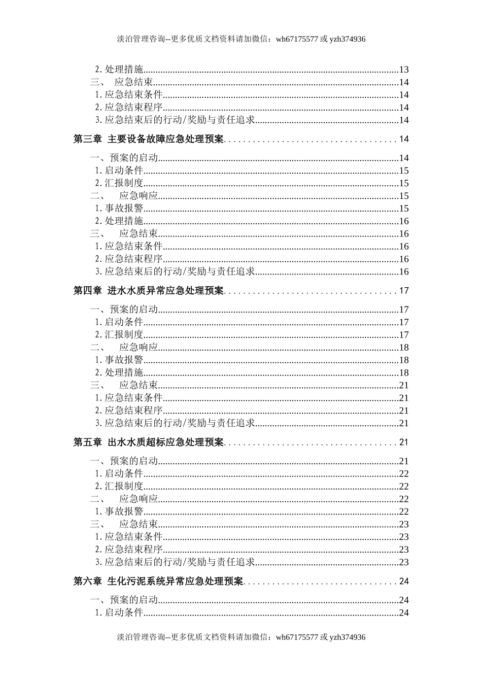 污水处理厂生产事故应急预案.doc_第3页