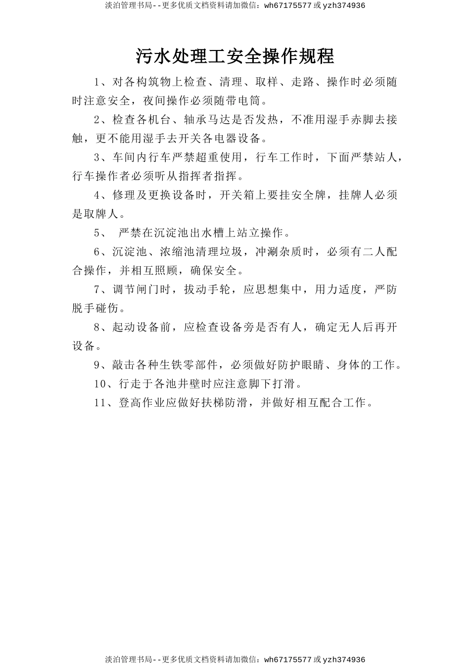 污水处理工安全操作规程.doc_第1页