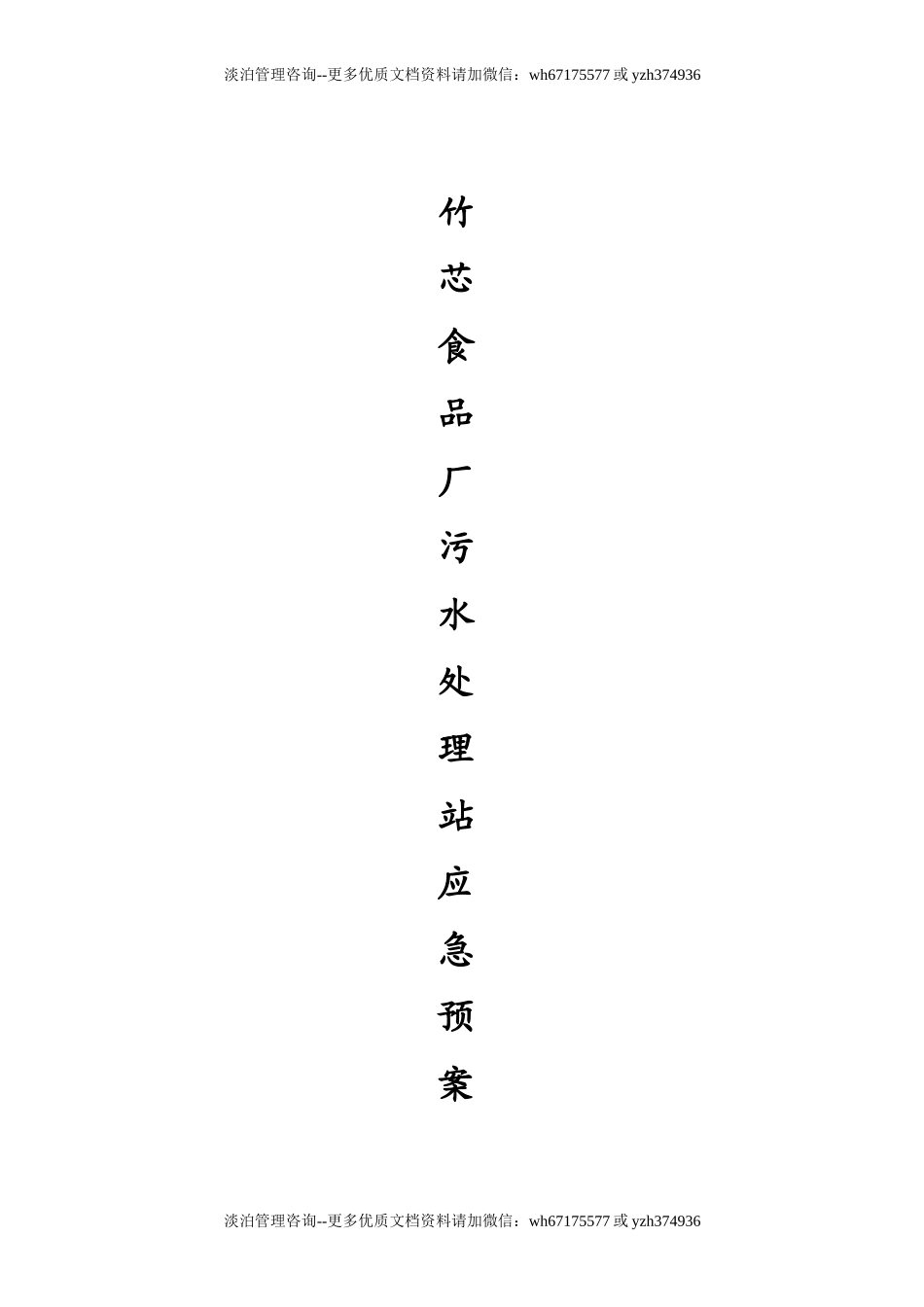 污水处理站应急预案.doc_第1页