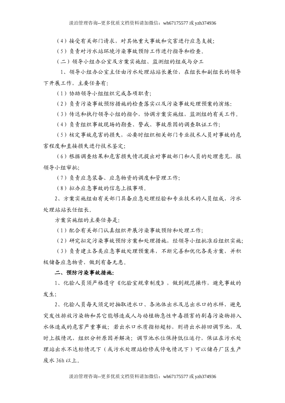 污水处理站应急预案.doc_第3页
