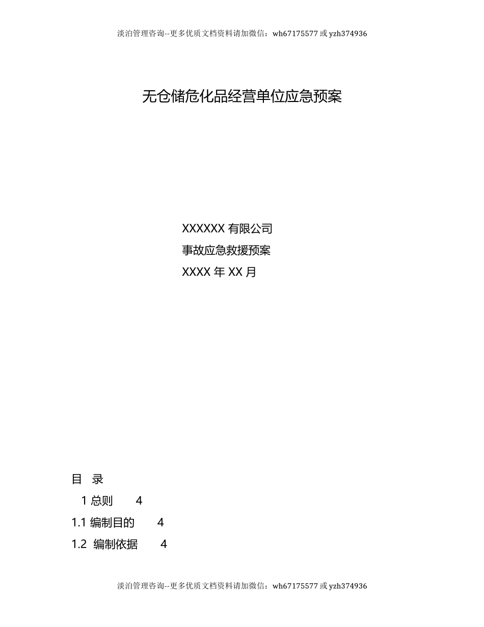 无仓储危化品经营单位应急预案.docx_第1页
