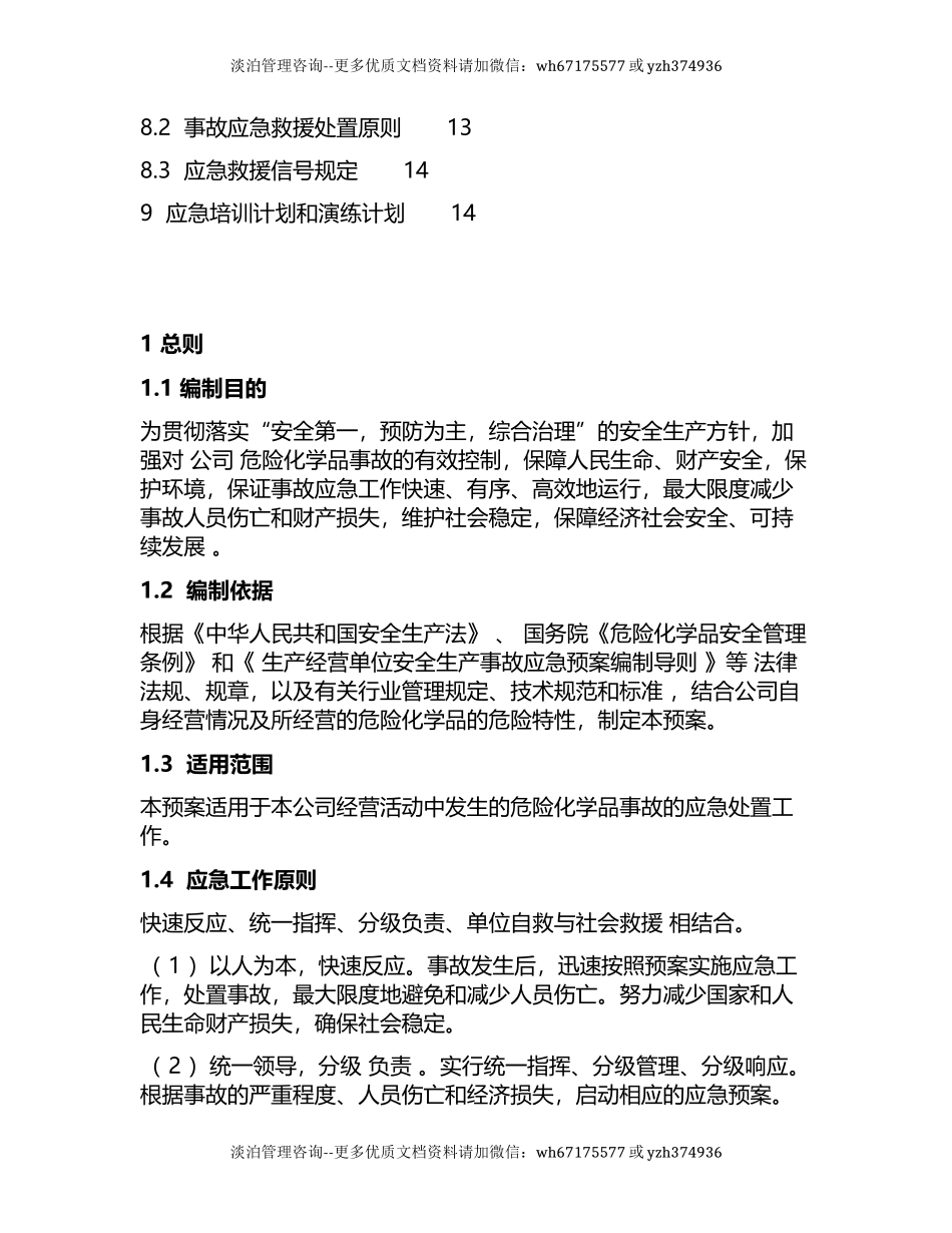 无仓储危化品经营单位应急预案.docx_第3页