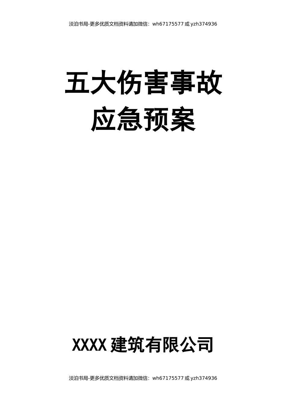 五大伤害事故应急预案.docx_第1页
