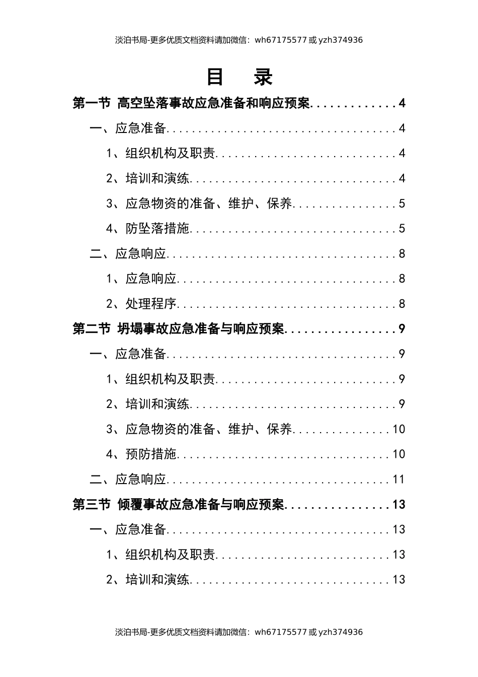 五大伤害事故应急预案.docx_第3页