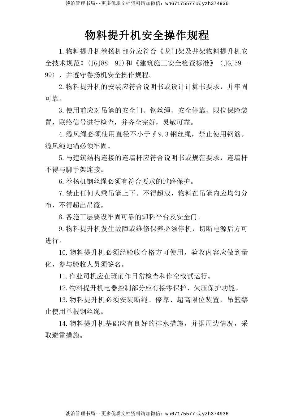 物料提升机安全操作规程.doc_第1页