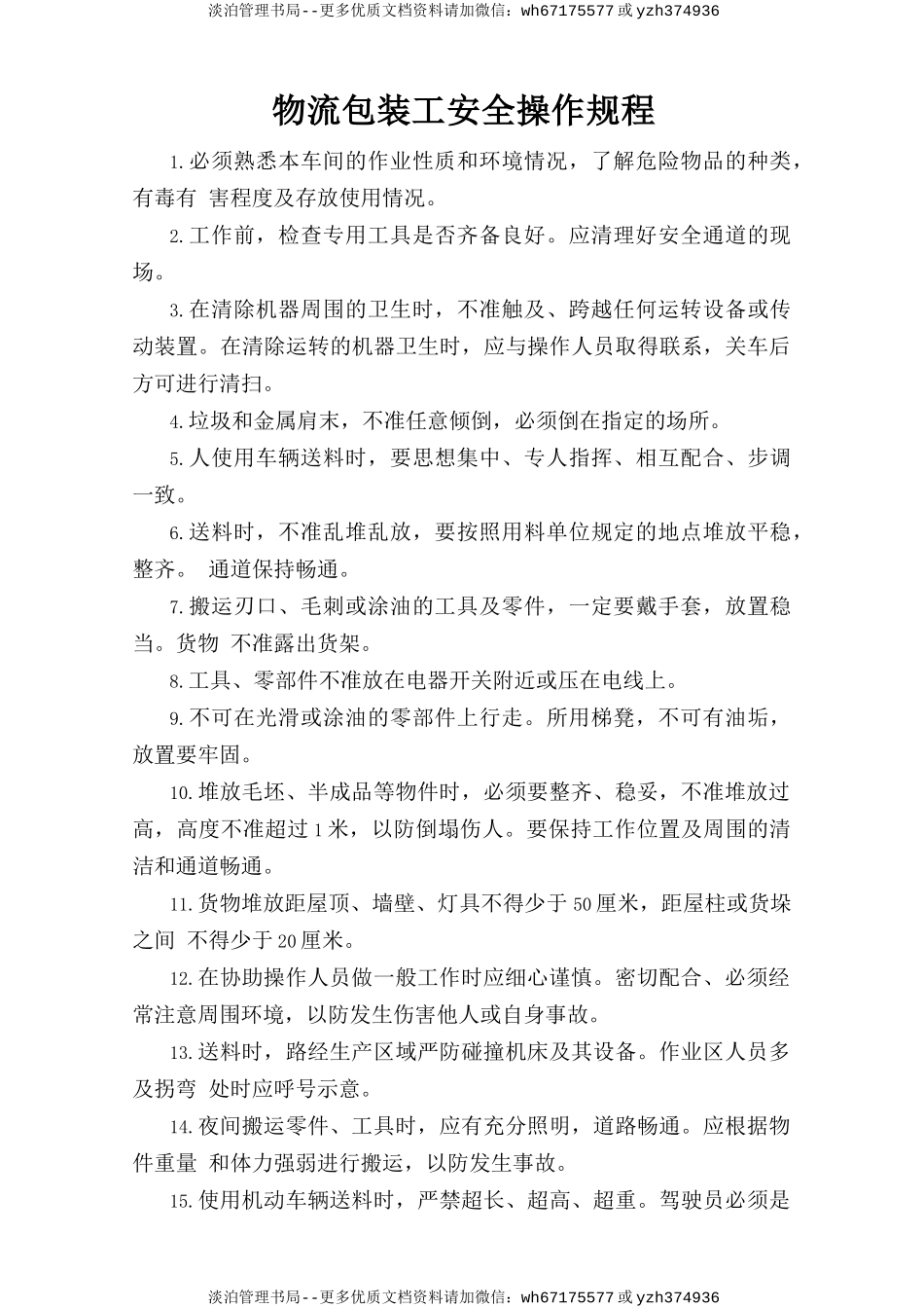 物流包装工安全操作规程.doc_第1页