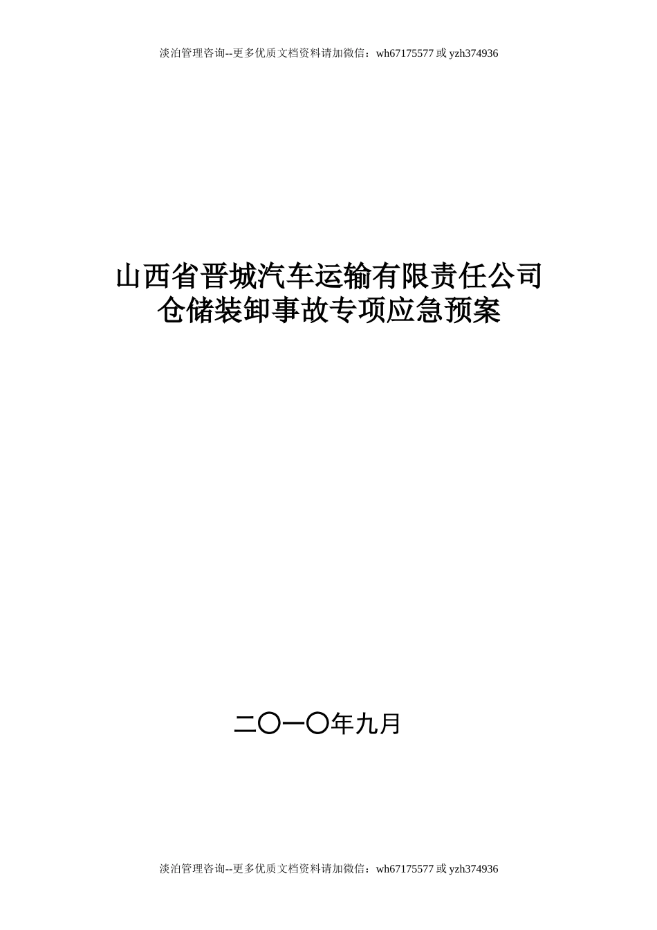 物流园区仓储装卸事故专项应急预案.doc_第1页