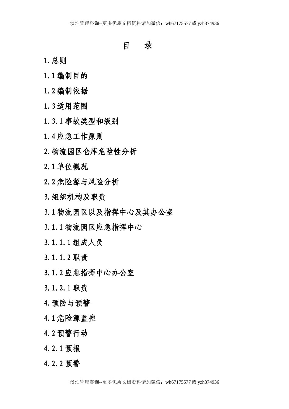 物流园区仓储装卸事故专项应急预案.doc_第2页