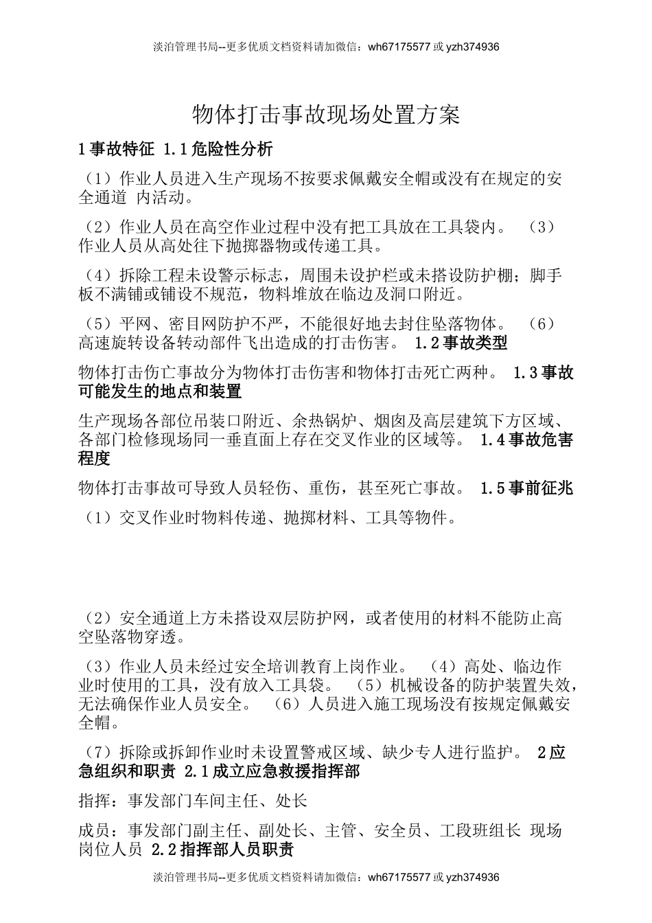 物体打击事故现场处置方案.docx_第1页