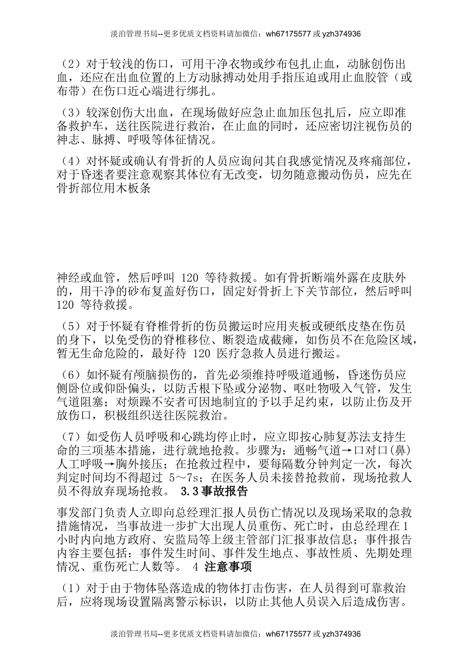 物体打击事故现场处置方案.docx_第3页