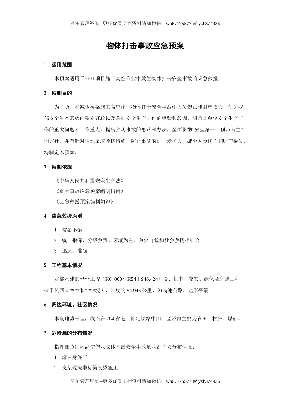 物体打击事故应急预案.doc_第1页