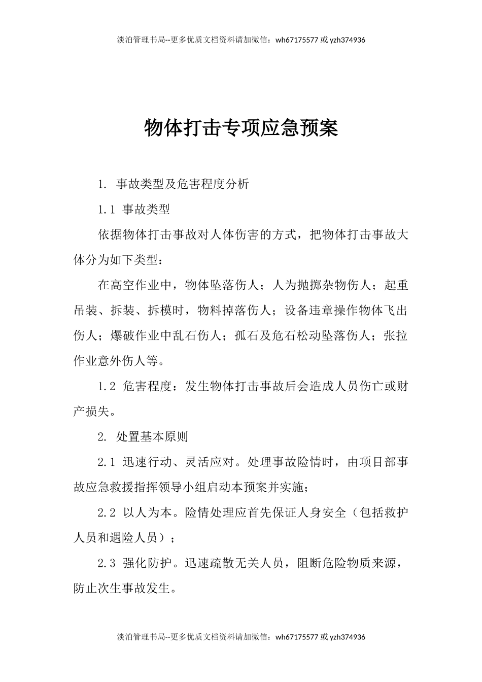 物体打击专项应急预案.docx_第1页