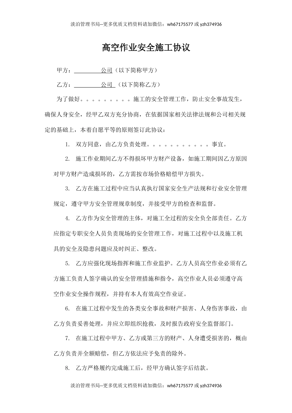 物业高空作业安全协议.docx_第1页
