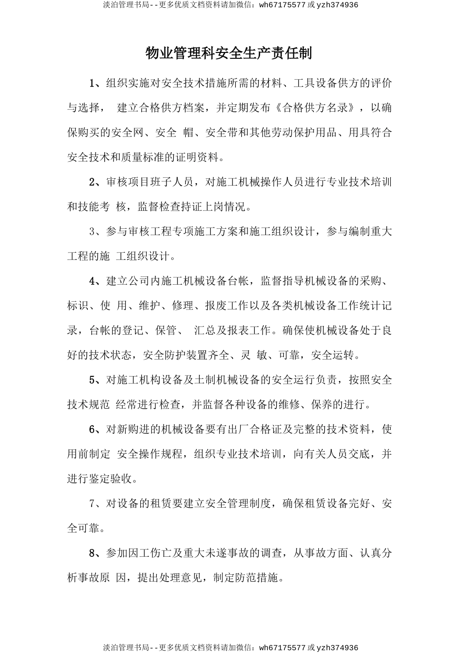 物业管理科安全生产责任制.doc_第1页