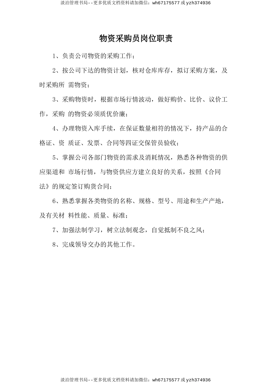 物资采购员岗位职责.doc_第1页