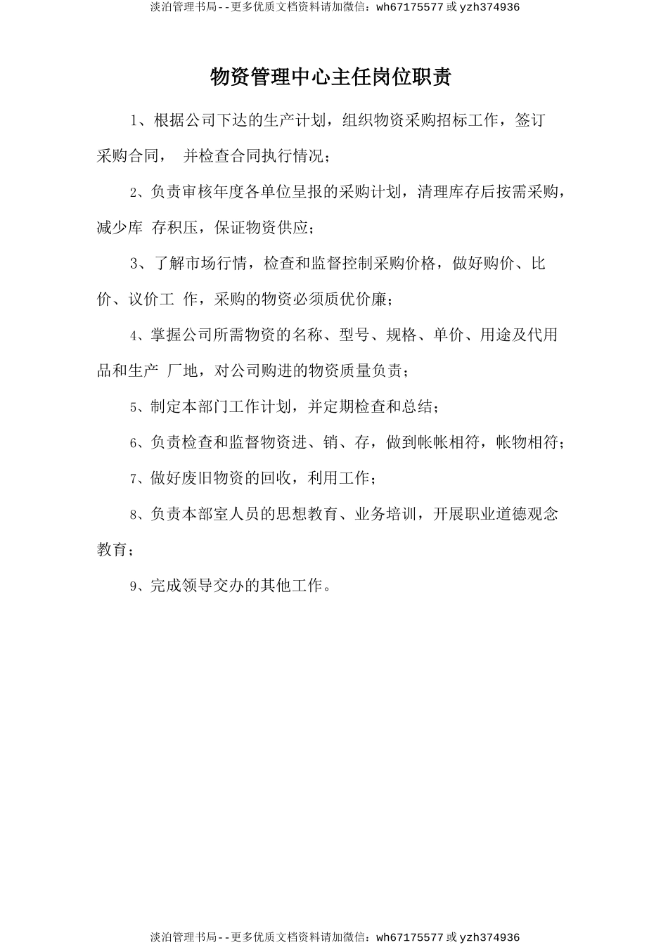 物资管理中心主任岗位职责.doc_第1页