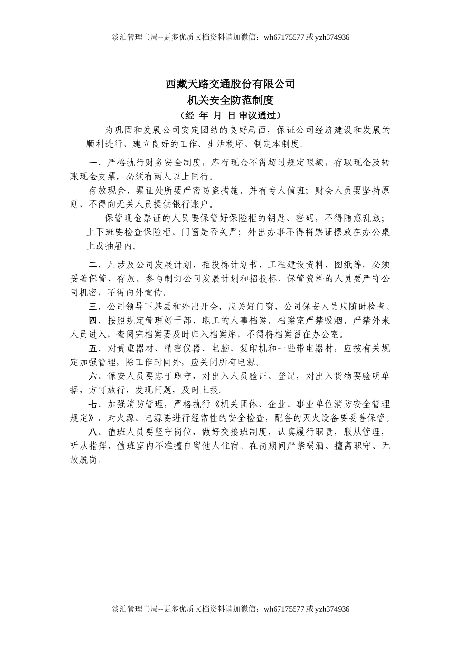 西藏天路交通股份有限公司公司机关安全防范制度.doc_第1页