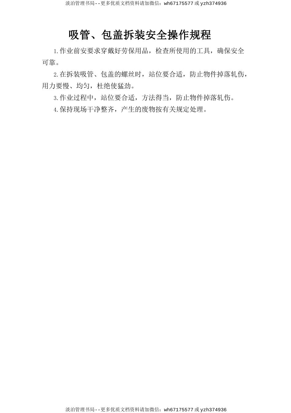 吸管、包盖拆装安全操作规程.doc_第1页