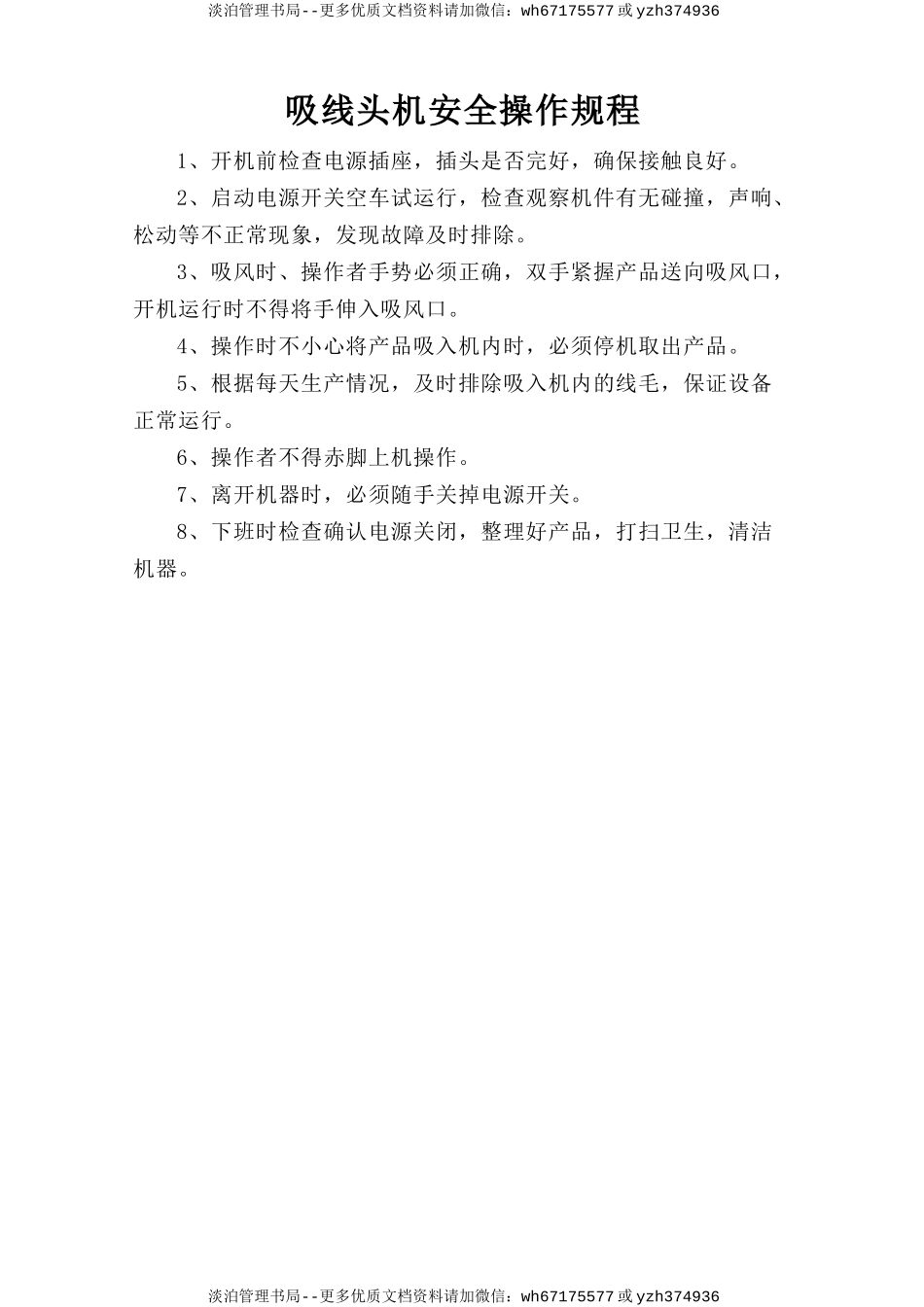 吸线头机安全操作规程.doc_第1页