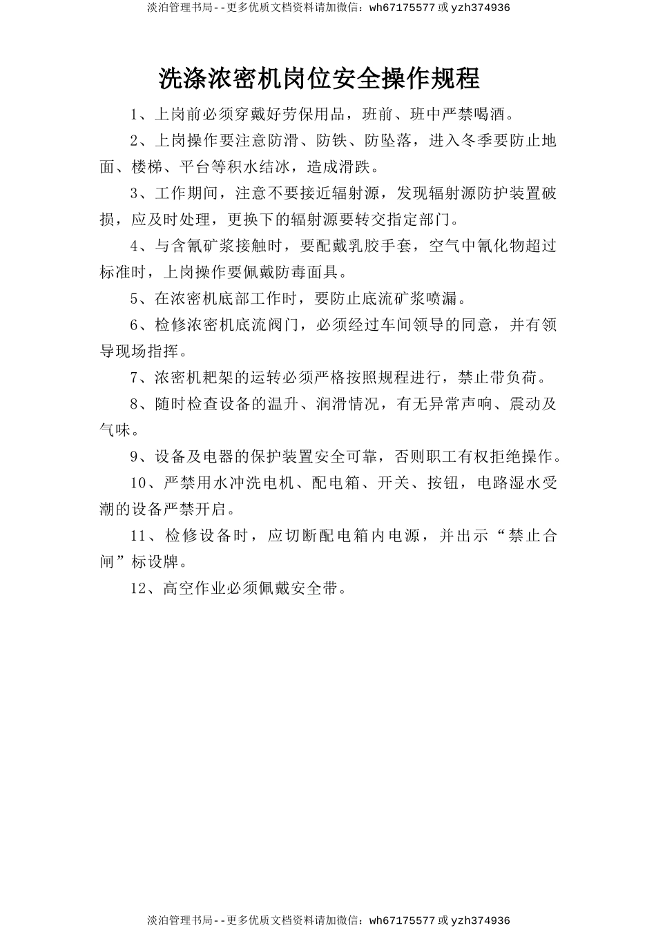 洗涤浓密机岗位安全操作规程.doc_第1页