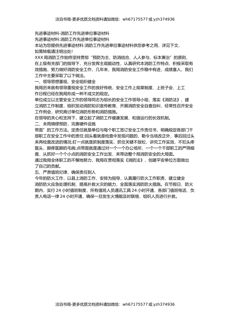 先进事迹材料-消防工作先进单位事迹材料.docx_第1页