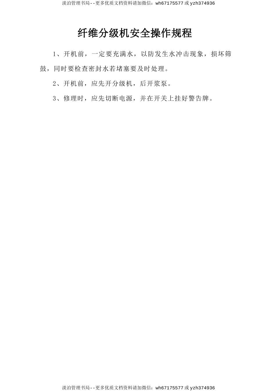 纤维分级机安全操作规程.doc_第1页