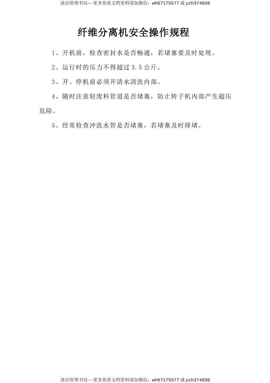 纤维分离机安全操作规程.doc_第1页