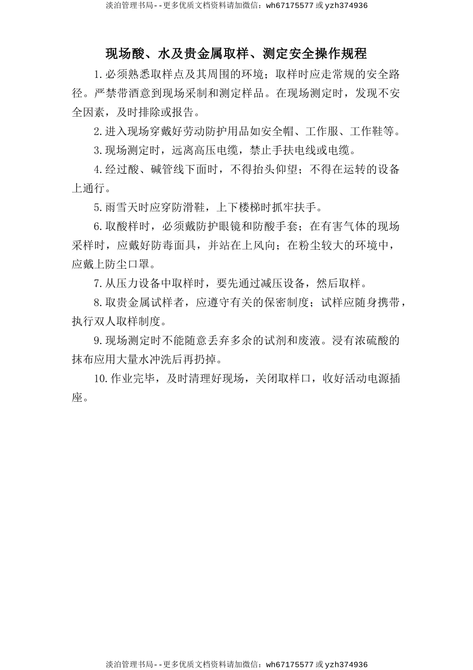 现场酸、水及贵金属取样、测定安全操作规程.doc_第1页