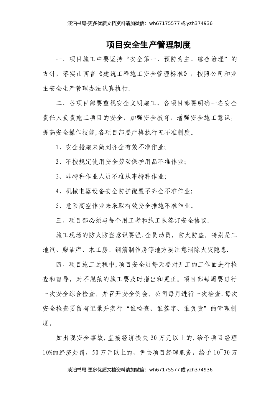 项目安全生产管理制度.docx_第1页