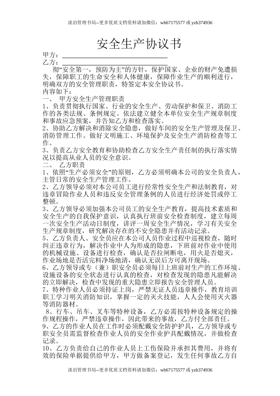 项目安全生产协议书(3页).doc_第1页