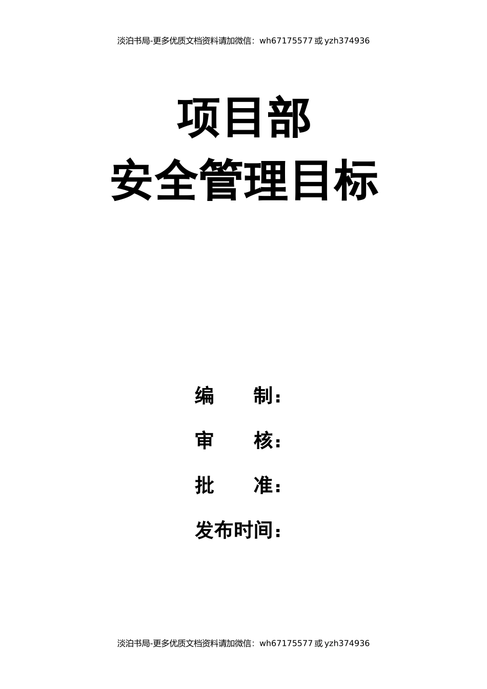 项目部安全管理目标.docx_第1页